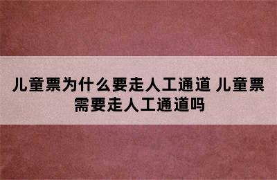 儿童票为什么要走人工通道 儿童票需要走人工通道吗